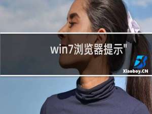 win7浏览器提示\