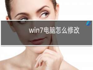 win7电脑怎么修改计算机用户名