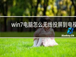win7电脑怎么无线投屏到电视