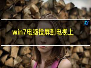 win7电脑投屏到电视上