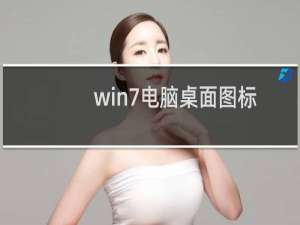 win7电脑桌面图标都没了怎么办