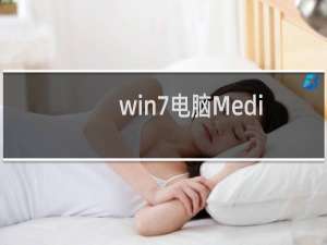 win7电脑Media Player无法添加文件怎么办?
