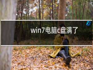 win7电脑c盘满了怎么清理？