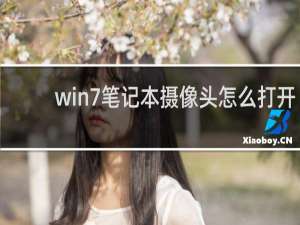 win7笔记本摄像头怎么打开