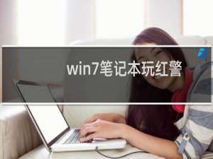 win7笔记本玩红警2全屏的办法