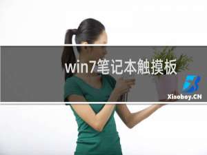 win7笔记本触摸板如何设置滚屏使用触摸屏进行滚屏