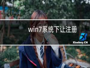 win7系统下让注册表只搜索项的方法