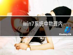 win7系统中物理内存过高怎么办？
