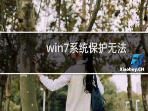 win7系统保护无法打开提示0*8007007B解决方案