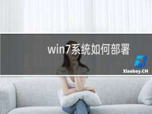 win7系统如何部署iis环境?win7部署iis服务器