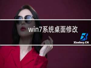 win7系统桌面修改为XP了怎么办