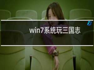 win7系统玩三国志11（win7系统下三国志11打不开显示要重新安装如何解决）