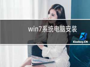 win7系统电脑安装驱动花屏后的处理方案