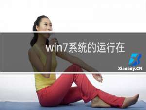 win7系统的运行在哪儿（win7运行在哪里打开（win7运行在哪里））