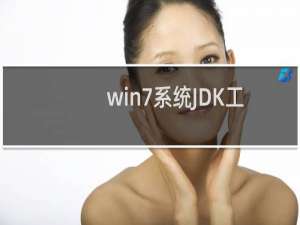 win7系统JDK工具包如何卸载?