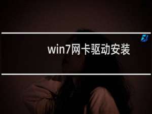 win7网卡驱动安装不上怎么办（win7网卡驱动安装失败解决方法介绍）