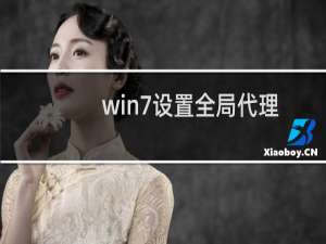 win7设置全局代理方法（win7全局代理怎么设置）