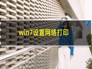 win7设置网络打印机的步骤（win7设置wifi）