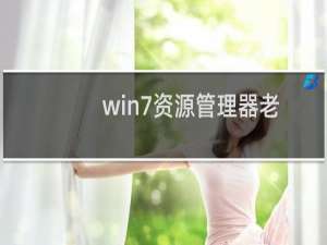 win7资源管理器老是自动重启的解决办法