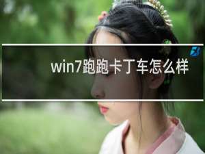 win7跑跑卡丁车怎么样