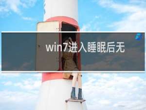 win7进入睡眠后无法唤醒怎么解决