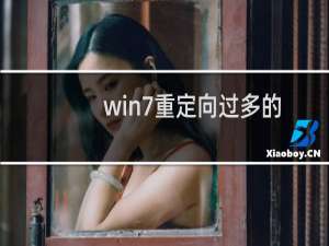 win7重定向过多的解决办法