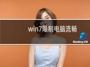 win7限制电脑流畅度的设置怎么弄?