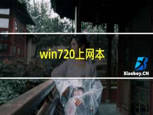 win7 上网本