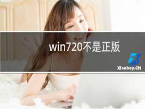win7 不是正版