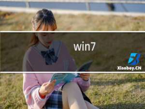 win7 攻略