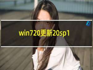 win7 更新 sp1