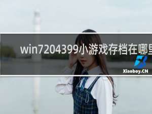 win7 4399小游戏存档在哪里