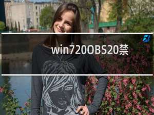 win7 OBS 禁用/关闭 Aero后，窗口消失的解决。