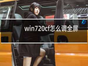win7 cf怎么调全屏