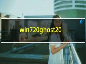 win7 ghost 纯净版