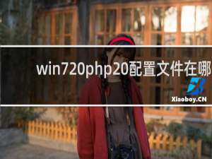 win7 php 配置文件在哪