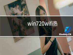 win7 wifi热点设置共享的方法