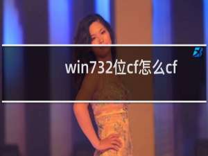 win732位cf怎么cf
