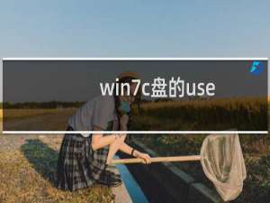 win7c盘的users在哪