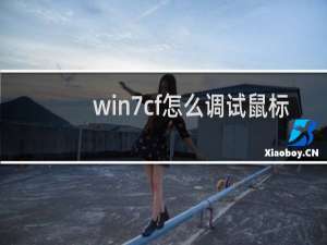 win7cf怎么调试鼠标