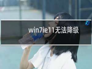 win7ie11无法降级