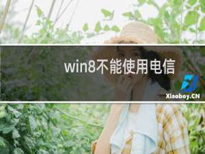 win8不能使用电信3G上网卡解决办法.docx