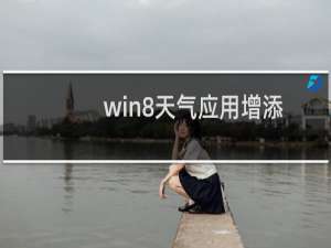 win8天气应用增添多项实用功能介绍