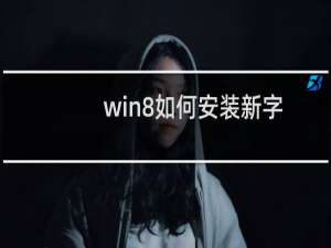 win8如何安装新字体
