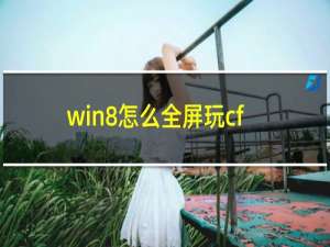 win8怎么全屏玩cf