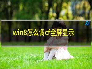 win8怎么调cf全屏显示