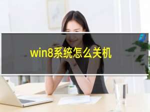 win8系统怎么关机（教你各种关机方法）