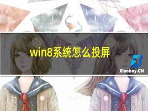 win8系统怎么投屏