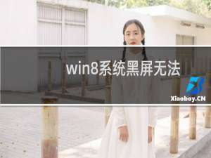 win8系统黑屏无法正常启动的解决方法