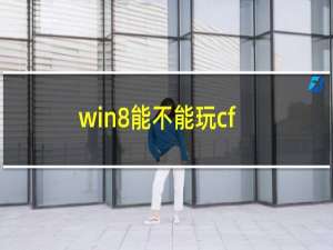 win8能不能玩cf